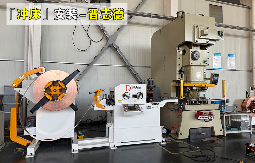 開式精密沖床安裝